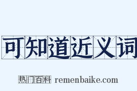 可知道近义词是什么意思的图片